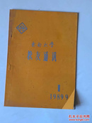 东南大学校友通讯[1989年.1]