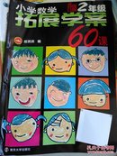 小学数学2年级拓展学案60课