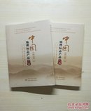 中国地理标志产品大典（浙江卷一 二）全新塑封