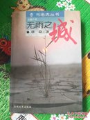 《无雨之城(长篇小说)/布老虎丛书》 铁凝著