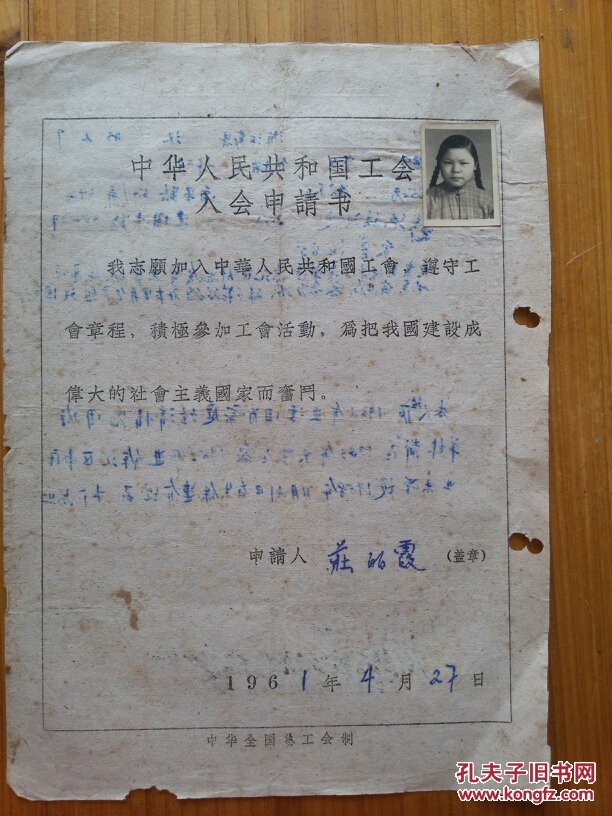 莊麗霞（1961年，1979年中華人民共和國工會入會申請書，寧波鄞縣鄞州區(qū)人）