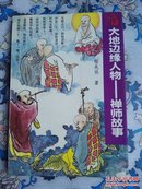 大地边缘人物:禅师故事