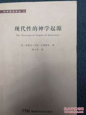 现代性的神学起源