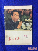 华北民兵 1977年增刊 .