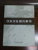 汉水文化研究集刊