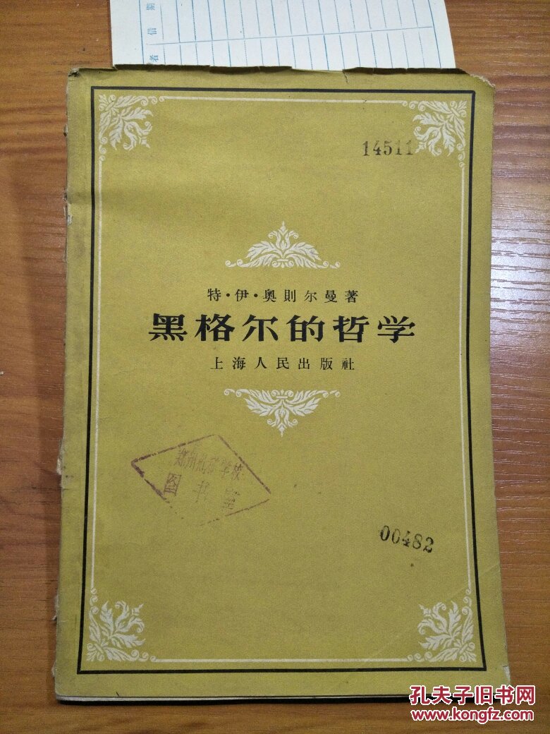 黑格尔的哲学