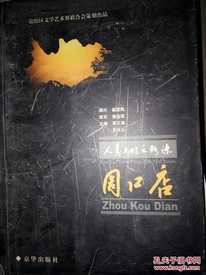 人类文明之脉源：周口店