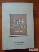 石林文物研究