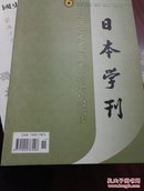 日本学刊2008.6