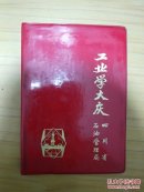 工业学大庆 四川石油管理局  日记本