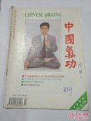 中国气功，1996年3期