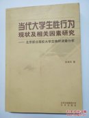 当代大学生性行为现状及相关因素研究:北京部分高校大学生抽样调查分析e2