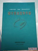 山西省统计“四五”普法指定读本：统计普法宣传手册