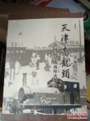 天津老龙头