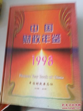 中国财政年鉴1998
