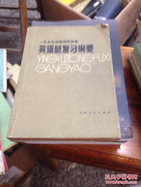 1979年高中毕业生英语总复习纲要 79年一版一印