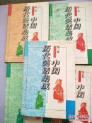 中国历代笑话集成（精装 全5册）
