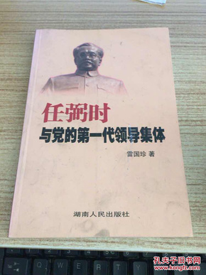 任弼时与党的第一代领导集体