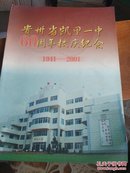 贵州省凯里一中60周年校庆纪念（1941-2001）