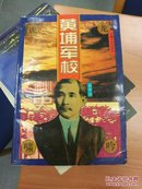 黄埔军校秘史