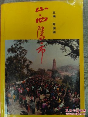 山西集市 (山西集市庙会大全一书在手游遍三晋集市)