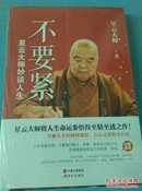 星云大师妙谈人生-待人好.不要紧两本合售！全新没开封