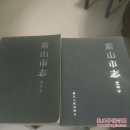 萧山市志（第一卷上下2册合售）初版试行本