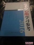 党委中心组学习参考2016