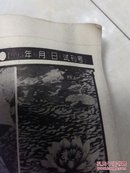 大同科技报 生活大观  (试刊号     1993年7月至1994年6月)