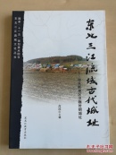 东北三江流域古代城址：佳木斯地区汉魏时期城址
