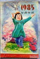 1985甘肃年画