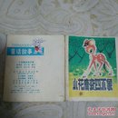 小花鹿变四不象   (168开彩色折页连环画)   见图免争议