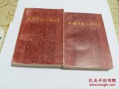 中国少数民族文学(上下册)1