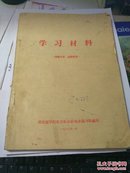 东方红公社瑞金战斗队【学习材料】（近150篇关于毛主席的珍贵书信、日记、讲话等）