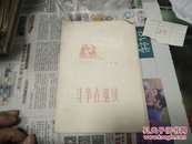 斗争在继续(小戏集)76年1版1印A91