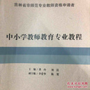 中小学教师教育专业教程