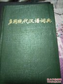 多用现代汉语词典