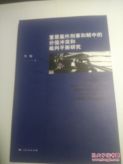 重罪案件刑事和解中的价值冲突和裁判平衡研究