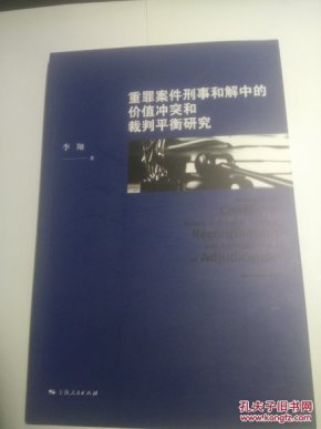 重罪案件刑事和解中的价值冲突和裁判平衡研究