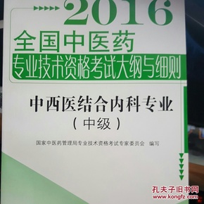 2016年全国中医药专业技术资格考试大纲与细则：中西医结合内科专业（中级）