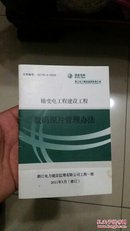 输变电工程建设工程数码照片管理办法