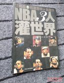 NBA3人灌世界:艾弗森 布莱恩特 奥尼尔