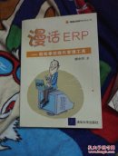 漫话ERP-轻松掌控现代管理工具