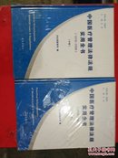 中国医疗管理法律法规实用全书（1978-2008）上中【两本和售，未拆封】