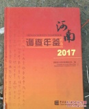 河南调查年鉴 2017