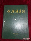 【16开/硬精装/1992年一版一印/仅印2000】全唐诗索引 岑参卷