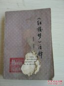 《红楼梦》注释   （不错的一本书）