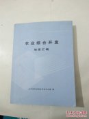 农业综合开发制度汇编