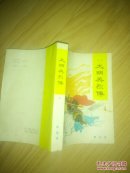 评话：《大明英烈传》（下册 ） 品好如图                ---- 【包邮-挂】