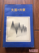 大国的兴衰:1500年到2000年的经济变化和军事冲突